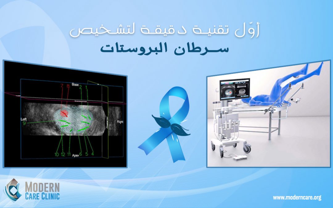 أوّل تقنية دقيقة لتشخيص سرطان البروستات… في لبنان