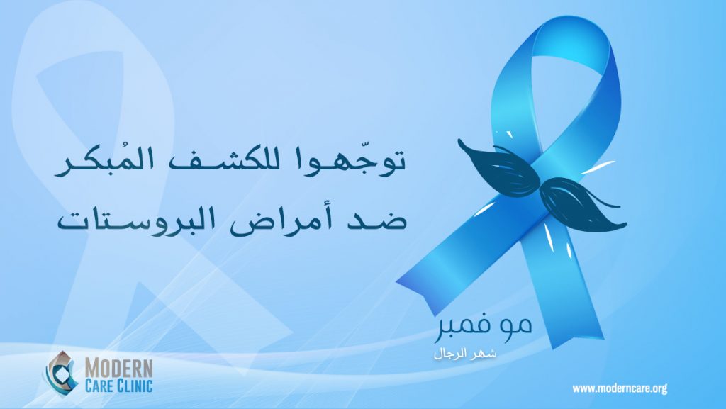 توجّهوا للكشف المُبكر ضد أمراض البروستات